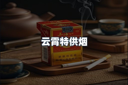 云霄特供烟