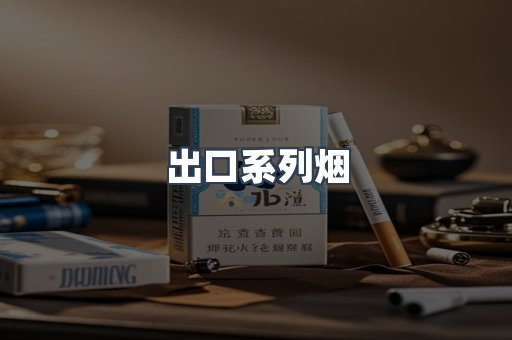出口系列烟